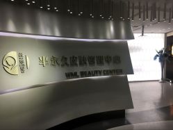 -薇漫里纹眉半永久连锁品牌