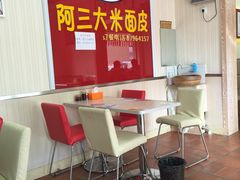 -秦阿三·阿三大米面皮店(西市场店)