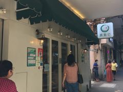 门面-真點心(高士德店)