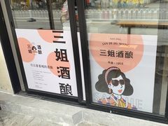 -三姐酒酿(老门东店)