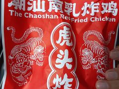 -虎头炸·潮汕南乳炸鸡(未来城店)