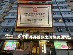 -炭之家·齐齐哈尔非遗烤肉·鲜切直供(中央大街店)