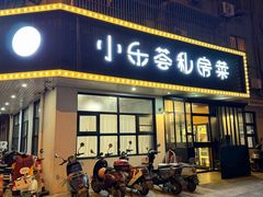 -小乐荟私房菜(宁海里店)