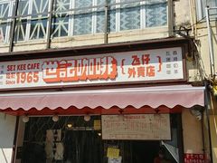 门面-世记咖啡(氹仔外卖店)
