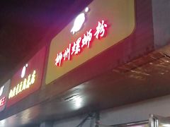门面-阿生哥螺蛳粉(永安街店)