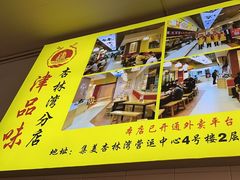 -津品味小吃(大学湾店)