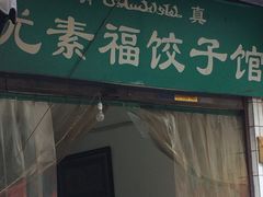 门面-尤素福东举院饺子馆