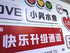 -小吴水煮(羊子巷店)