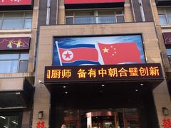 -牡丹峰朝鲜料理