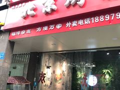 门面-泽友忆家·北京烤鸭(快乐城店)