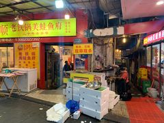 门面-鸿顺老铁锅美蛙鱼府(解放碑店)