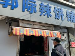 -郭际辣饼铺(第三中学店)