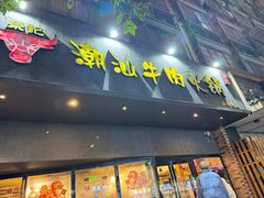 -荣记潮汕牛肉火锅(仙鹤街店)