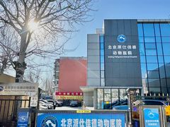 -北京派仕佳德动物医院·超导核磁·CT·神经科·骨科·内外科·急重症管理中心