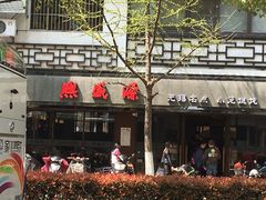 -熙盛源(凤凰街店)