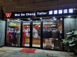 -香港威德诚洋服BESPOKE西服西装高级定制(上海湾一店)