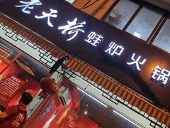 门面-老天桥蛙炉火锅(姑苏总店)
