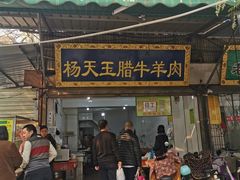 门面-杨天玉腊牛羊肉店