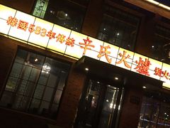 门面-辛氏火炉·韩式古法烤肉(松北店)