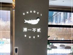 -潮一不贰·法式甜品·生日蛋糕·西式简餐(外滩店)