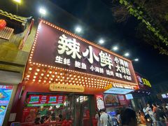 门面-辣小鲜·南昌大排档(船山路店)