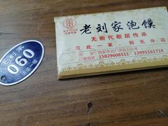 -老刘家泡馍·陕西老字号(钟楼广济街店)