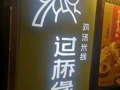 门面-过桥缘·过桥米线(大华虎城嘉年华店)