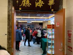 门面-青岛机场富华酒店·华海厅中餐厅(香港中路店)