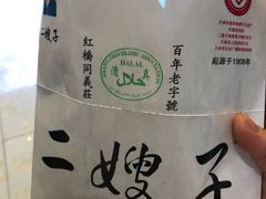 -清真·二嫂子煎饼果子(鼓楼旗舰形象店)
