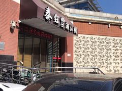 -泰钰丰烤鸭.天津菜(开发区店)