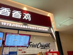 门面-1973继光香香鸡(大东方百货店)