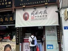 -同利肉燕老铺(澳门路店)