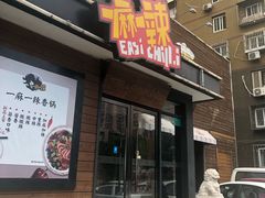门面-一麻一辣麻辣香锅(方庄店)