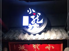 -小龙坎火锅(好世界店)