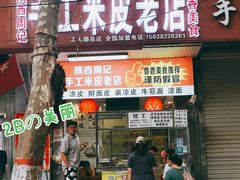 门面-陕西周记·手工米皮老店(工人路店)