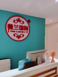 -薇兰专业脱毛连锁机构