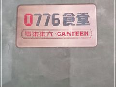 -0776食堂·京城创意菜(七里庄店)