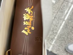 -仙豆菓夫(鼓楼店)