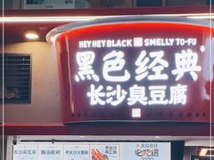 门面-黑色经典臭豆腐·湖南特产(太平街口店)