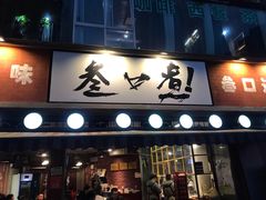 门面-叁口煮老火锅(东升店)