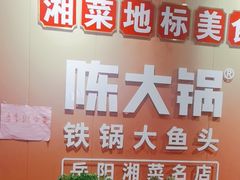 -陈大锅·岳阳鱼馆·地道岳阳菜(美食街店)