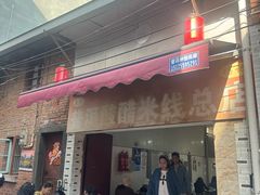 -正宗杨记普洱酸醋米线(总店)