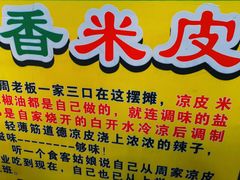 -陕西周记·手工米皮老店(工人路店)