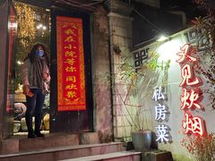 -又见炊烟私房菜(敬亭路店)