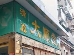 -大顺堂食府(牛街店)