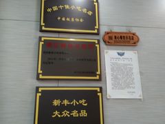 -新丰小吃(中山中路分店)