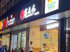 门面-鸭寨夫人(无锡首店)