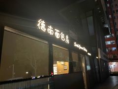 -德南面包房(尚都店)