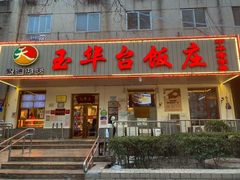 门面-玉华台饭庄(裕中西里小区店)