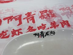 -阿青龙虾·烧烤大排档(湖里万达店)